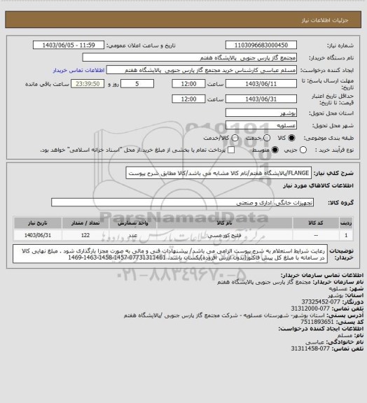 استعلام FLANGE/پالایشگاه هفتم/نام کالا مشابه می باشد/کالا مطابق شرح پیوست