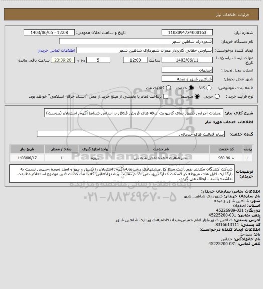 استعلام عملیات اجرایی تکمیل نمای کامپوزیت غرفه های فروش فلافل بر اساس شرایط آگهی استعلام (پیوست)