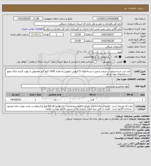 استعلام قند خرد شده مرغوب و سفت و تمیز با بسته های  5 کیلویی نایلونی به مقدار 1000 کیلو گرم محصولی از تولید کننده دارای مجوز از سازمانهای بهدا شتی