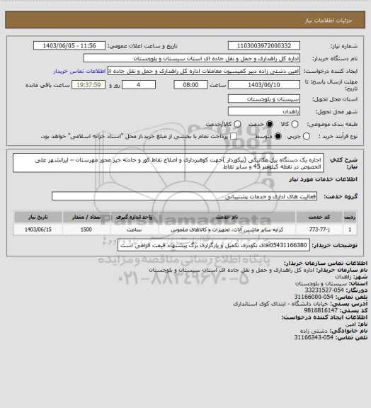 استعلام  اجاره یک دستگاه بیل مکانیکی (پیکوردار )جهت کوهبرداری و اصلاح نقاط کور و حادثه خیز محور مهرستان – ایرانشهر علی الخصوص در نقطه کیلومتر 45 و سایر نقاط