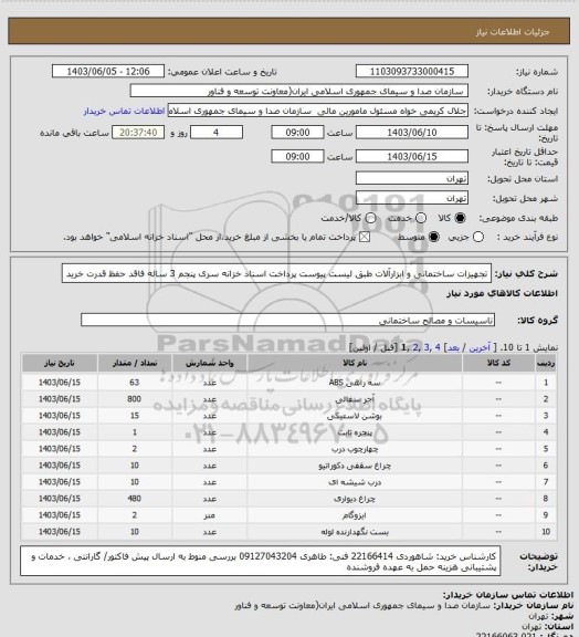 استعلام تجهیزات ساختمانی و ابزارآلات طبق لیست پیوست
پرداخت اسناد خزانه سری پنجم 3 ساله فاقد حفظ قدرت خرید
