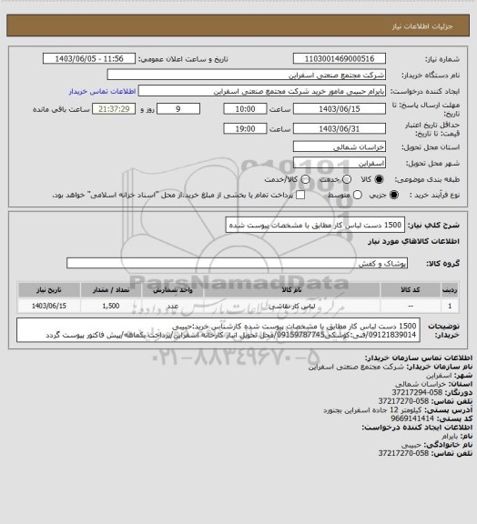 استعلام 1500 دست لباس کار مطابق با مشخصات پیوست شده