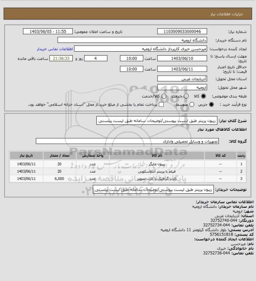استعلام ریبون پرینتر طبق لیست پیوستی/توضیحات سامانه طبق لیست پیئستی