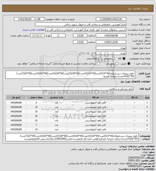 استعلام بالون پریفرال درسایزهای40*14(2عدد)40*16(10عدد)40*18(10عدد)50*18(10عدد)50*20(10عدد)45*22(7عدد) 50*22(14عدد)-دریافت تاییدیه