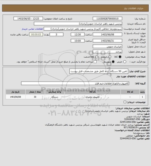استعلام تامین 30 دستگاه رایانه کامل طبق مشخصات فایل پیوست