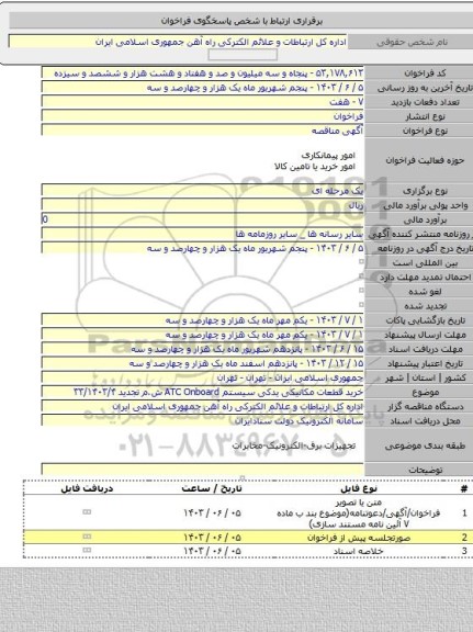 مناقصه, خرید قطعات مکانیکی یدکی سیستم ATC Onboard ش.م تجدید ۳۳/۱۴۰۳/۴