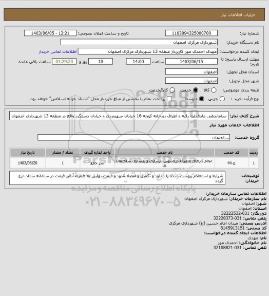 استعلام ساماندهی مادی لت رقیه و اطراف زورخانه کوچه 16 خیابان سهروردی و خیابان دستگرد واقع در منطقه 13 شهرداری اصفهان