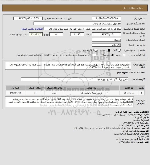 استعلام انجام  پروژه های برقرسانی حوزه مهندسی سه ماه مهر،آبان وآذر 1403بصورت نیمه کلید در دست  مبلغ پایه 16800میلیون ریال براساس فهرست بهاء دوره 1 سال 1403-