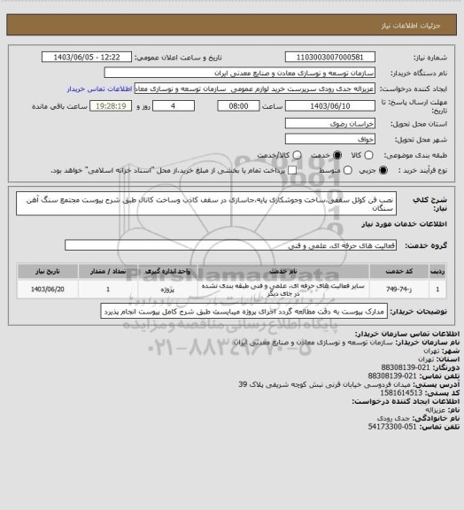 استعلام نصب فن کوئل سقفی،ساخت وجوشکاری پایه،جاسازی در سقف کاذب وساخت کانال طبق شرح پیوست
مجتمع سنگ آهن سنگان