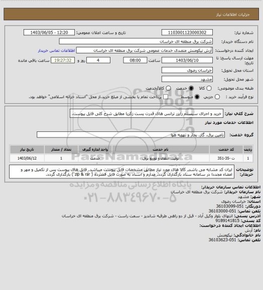 استعلام خرید و اجرای سیستم رایزر ترانس های قدرت پست زکریا  مطابق شرح کلی فایل پیوست.