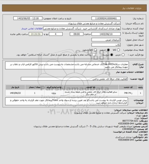 استعلام  معاینات سالانه1403-hse/کد خدماتی مشابه می باشد-مشخصات به پیوست می باشد-پیش فاکتور الزامی-ایاب و ذهاب بر عهده پیمانکار می باشد