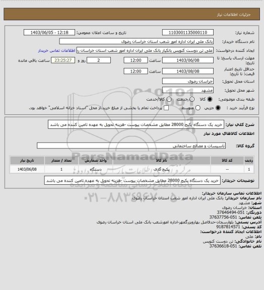 استعلام خرید یک دستگاه پکیج 28000 مطابق مشخصات پیوست -هزینه تحویل به عهده تامین کننده می باشد