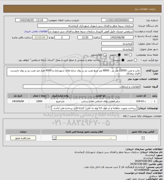 استعلام  چاپ و نصب   12000 متر بنر ، 8000  متر مربع نصب بنر بر روی سازه های شهرداری و 4000 هزار متر نصب بنر بر روی داربست فلزی پیمانکار