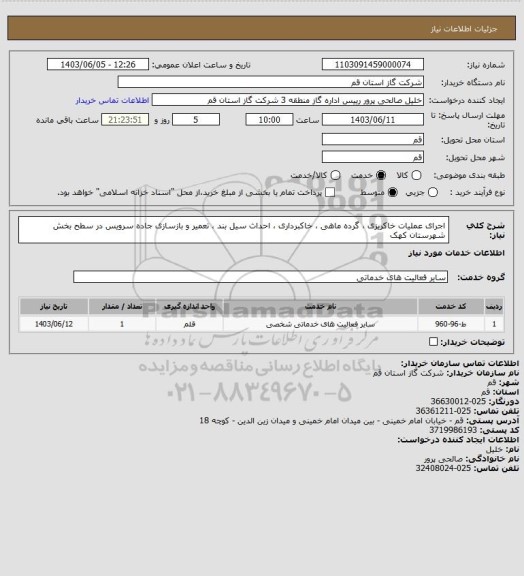 استعلام اجرای عملیات خاکریزی ، گرده ماهی ، خاکبرداری ، احداث سیل بند ، تعمیر و بازسازی جاده سرویس در سطح بخش شهرستان کهک