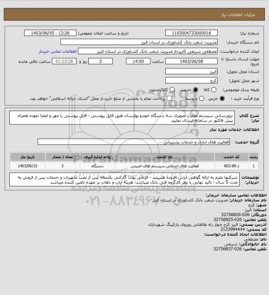 استعلام بروزرسانی سیستم نظارت تصویری  سه دستگاه خودرو پولرسان طبق فایل پیوستی - فایل پیوستی را مهر و امضا نموده همراه پیش فاکتور در سامانه ارسال نمایید