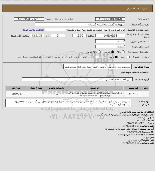 استعلام استعلام بهاء خرید  سر چراغی و لامپ جهت بلوار های سطح شهر