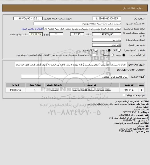 استعلام اجرای تاسیسات الکتریکی ( مطابق پیوست ) فرم بازدید و پیش فاکتور ریز قیمت بارگزاری گردد. قیمت کلی واردشود