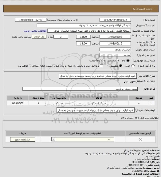 استعلام خرید لوازم صوتی جهت مصلی شاندیز برابر لیست پیوست و حمل به محل
