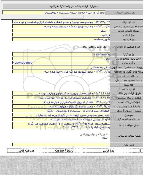 مناقصه, خرید چمن مصنوعی زمین فوتبال شهر نگور شهرستان دشتیاری