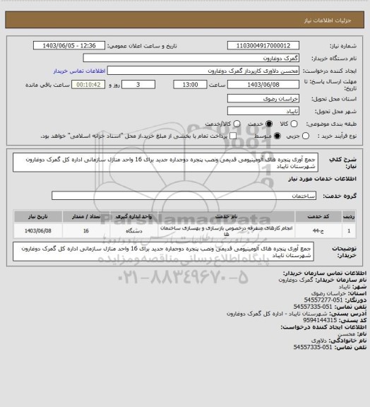 استعلام جمع آوری پنجره های آلومینیومی قدیمی ونصب پنجره دوجداره جدید برای 16 واحد منازل سازمانی اداره کل گمرک دوغارون شهرستان تایباد