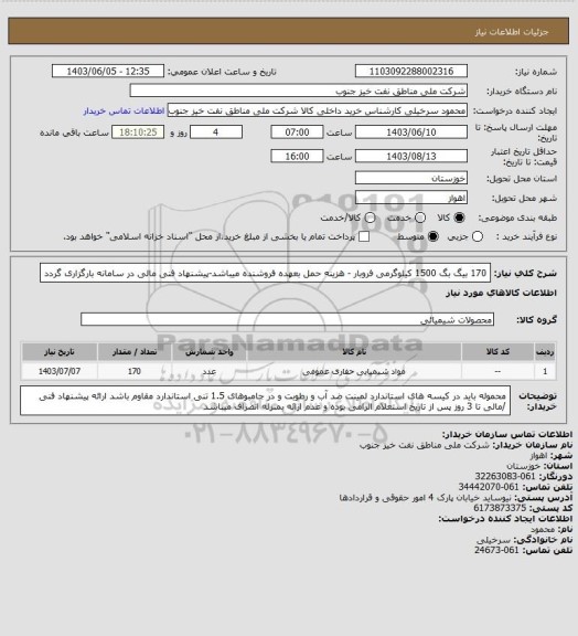 استعلام 170 بیگ بگ 1500 کیلوگرمی فروبار - هزینه حمل بعهده فروشنده میباشد-پیشنهاد فنی مالی در سامانه بارگزاری گردد