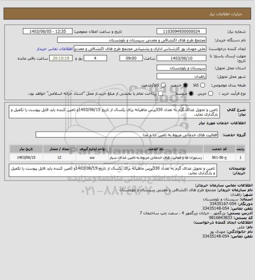 استعلام تامین و تحویل غذای گرم به تعداد 330پرس ماھیانه برای یکسال از تاریخ  1403/06/15و تامین کننده باید فایل پیوست را تکمیل و بارگذاری نماید.