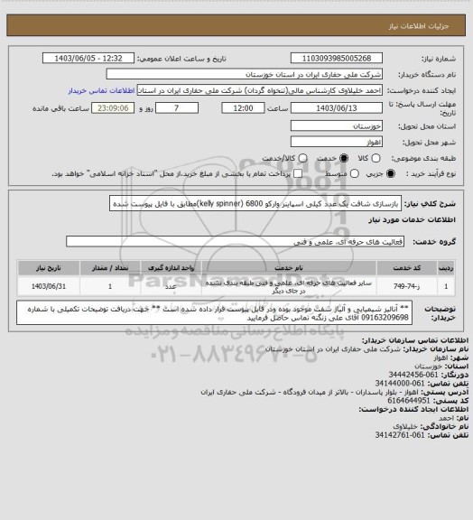 استعلام بازسازی شافت یک عدد کیلی اسپاینر وارکو 6800 (kelly spinner)مطابق با فایل پیوست شده