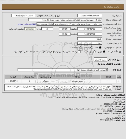 استعلام سرور کامپیوتر