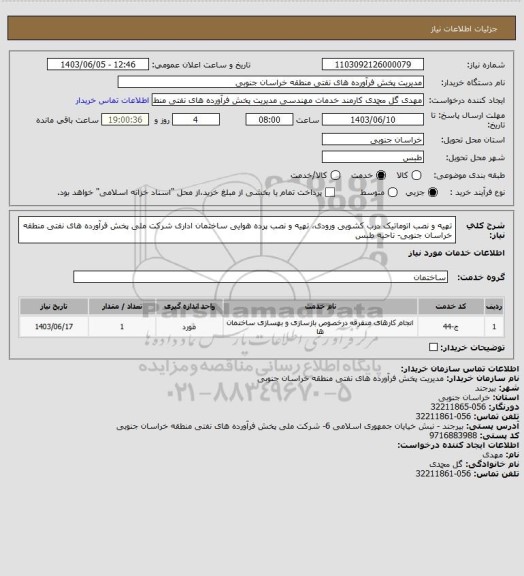 استعلام تهیه و نصب اتوماتیک درب کشویی ورودی، تهیه و نصب پرده هوایی ساختمان اداری شرکت ملی پخش فرآورده های نفتی منطقه خراسان جنوبی- ناحیه طبس