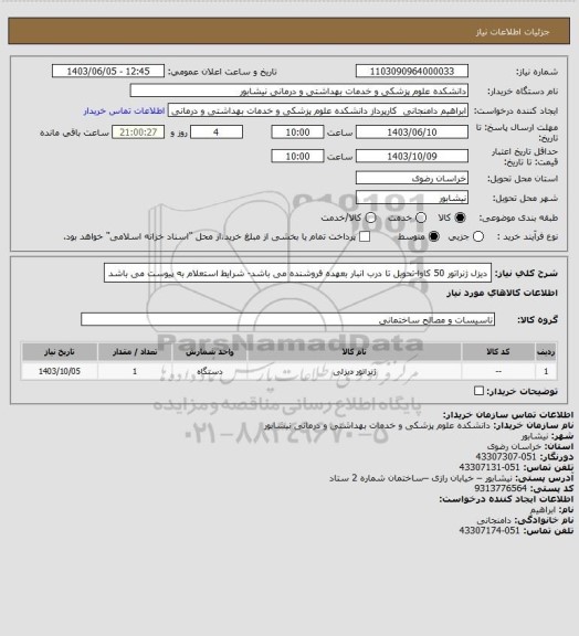 استعلام دیزل ژنراتور 50 کاوا-تحویل تا درب انبار بعهده فروشنده می باشد- شرایط استعلام به پیوست می باشد