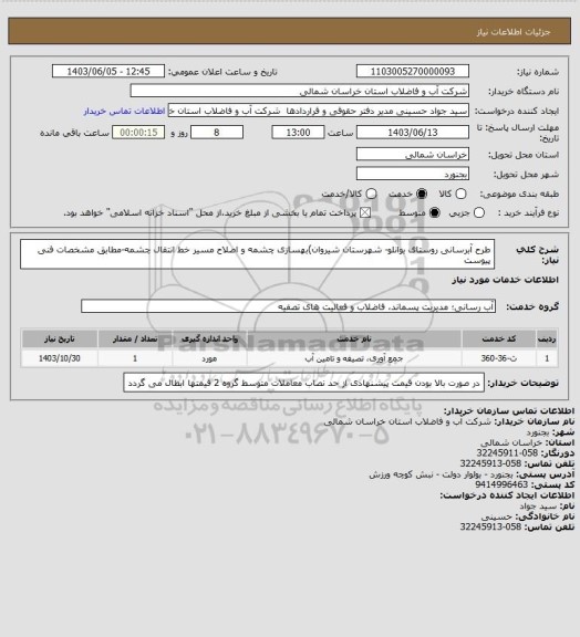 استعلام  طرح آبرسانی روستای بوانلو- شهرستان شیروان)بهسازی چشمه و اصلاح مسیر خط انتقال چشمه-مطابق مشخصات فنی پیوست