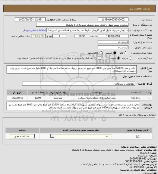 استعلام  چاپ و نصب  12000 متر مربع بنر، 8000  متر مربع نصب بنر بر روی سازه های شهرداری و 4000 هزار متر مربع نصب بنر بر روی داربست فلزی پیمانکار