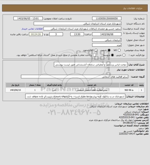 استعلام دوخت لباس پرسنلی و عملیاتی سازمان آتشنشانی طبق لیست پیوستی