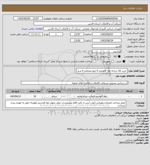 استعلام خرید 20 شاخه لوله گالوانیزه 5 اینچ ضخامت 5 م.م