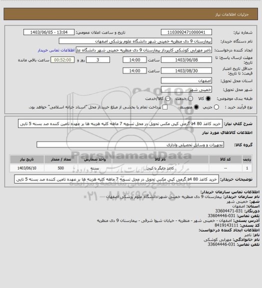 استعلام خرید کاغذ a4  80 گرمی کپی مکس تحویل در محل تسویه 7 ماهه کلیه هزینه ها بر عهده تامین کننده صد بسته 5 تایی