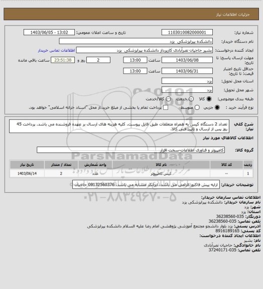 استعلام تعداد 2 دستگاه کیس به همراه متعلقات طبق فایل پیوست. کلیه هزینه های ارسال بر عهده فروشنده می باشد. پرداخت 45 روز پس از ارسال و تایید فنی کالا.