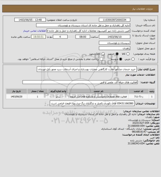 استعلام خرید خدمات مشاور نظارت کارگاهی عملیات بهسازی و اجرای آسفالت سرد محور زابل-نهبندان