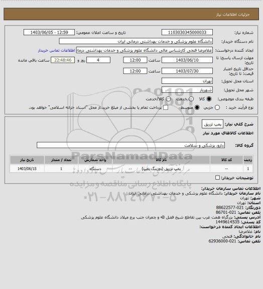 استعلام پمپ تزریق