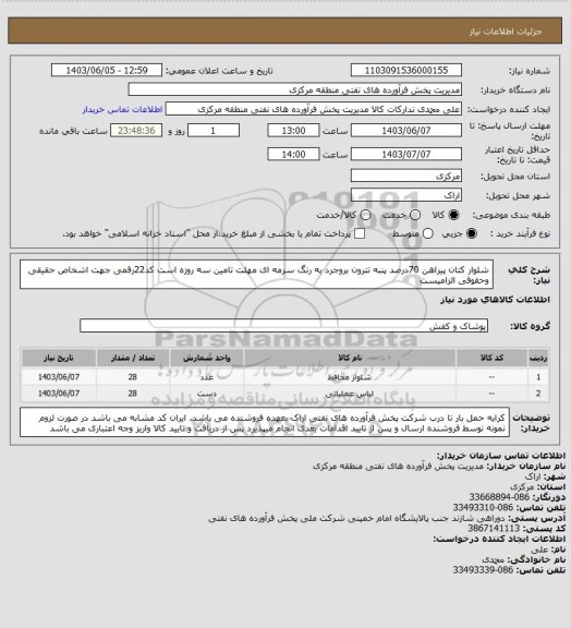 استعلام شلوار کتان  پیراهن 70درصد پنبه تترون بروجرد به رنگ سرمه ای 
مهلت تامین سه روزه است
کد22رقمی  جهت اشخاص حقیقی وحقوقی الزامیست