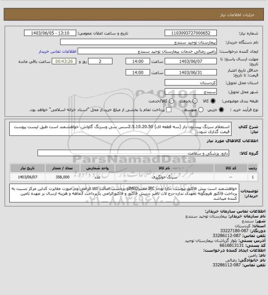 استعلام استعلام سرنگ پیستون دار (سه قطعه ای) 2،5،10،20،50سس سی وسرنگ گاواش.
خواهشمند است طبق لیست پیوست قیمت گذاری شود.