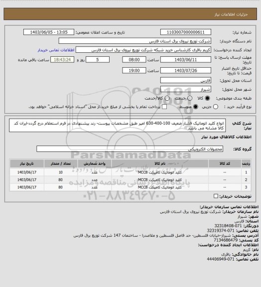 استعلام انواع کلید اتوماتیک فشار ضعیف 100-400-630 امپر طبق مشخصات پیوست- رند پیشنهادی در فرم استعلام درج گردد-ایران کد کالا مشابه می باشد