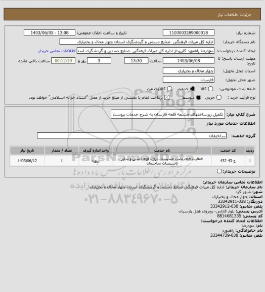 استعلام تکمیل زیرساختهای چشمه قلعه فارسان به شرح خدمات پیوست