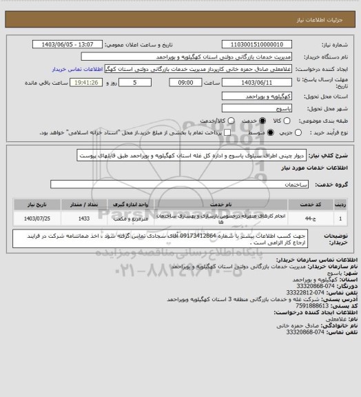 استعلام دیوار چینی اطراف سیلوی یاسوج و اداره کل غله استان کهگیلویه و بویراحمد طبق فایلهای پیوست
