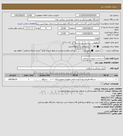استعلام استاندارد تجهیزات پزشکی