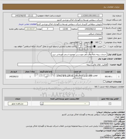 استعلام خدمات بیمه نامه تمام خطر مهندسی موضوع استخر قهرمانی تبریز