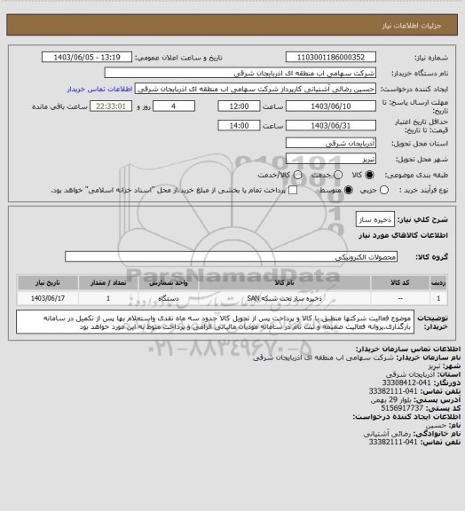 استعلام ذخیره ساز