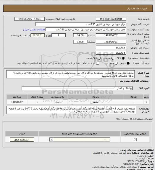 استعلام ملحفه یکبار مصرف 45 گرمی - ملحفه پارچه ای ترگال دور دوخت-لباس پارچه ای ترگال ضخیم-رویه بالش 70*50
پرداخت 4 ماهه- توضیحات کامل در پیوست