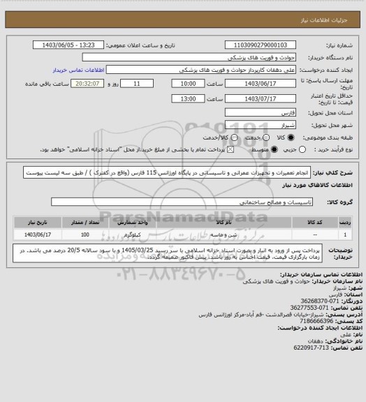 استعلام انجام تعمیرات و تجهیزات عمرانی و تاسیساتی در پایگاه اورژانس 115 فارس (واقع در کفترک ) / طبق سه لیست پیوست