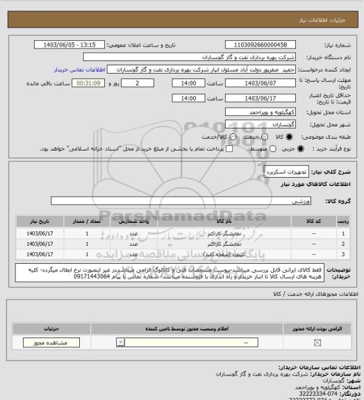 استعلام تجهیزات اسکربرد