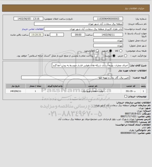 استعلام اجرای عملیات بهینه سازی شبکه های هوایی فشار متوسط به روش خط گرم